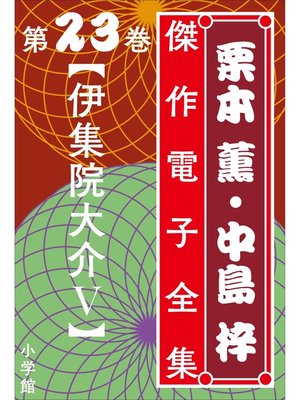 cover image of 栗本薫・中島梓傑作電子全集23　[伊集院大介 V]